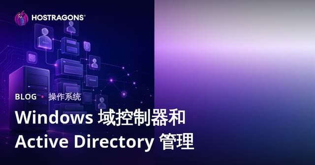 Windows 域控制器和 Active Directory 管理