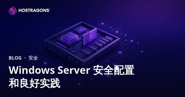 Windows Server 安全配置和良好实践