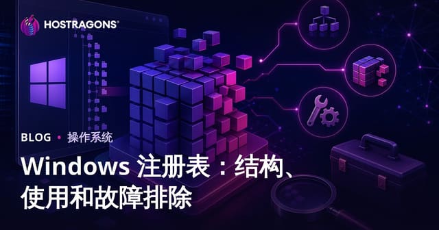 Windows 注册表：结构、使用和故障排除