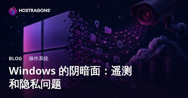 Windows 的阴暗面：遥测和隐私问题