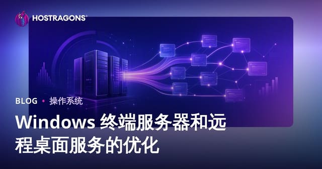 Windows 终端服务器和远程桌面服务的优化