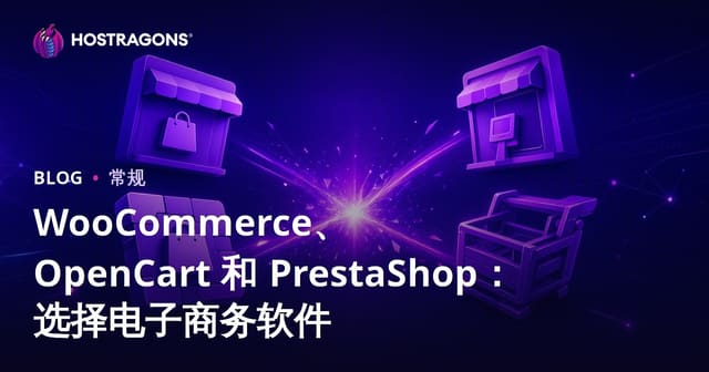WooCommerce、OpenCart 和 PrestaShop：选择电子商务软件
