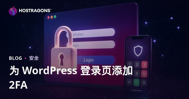 WordPress后台双重验证(2FA)完整配置指南: 免费TOTP插件+强制策略