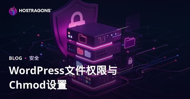 WordPress文件权限（Chmod）安全设置指南：755/644够用吗？