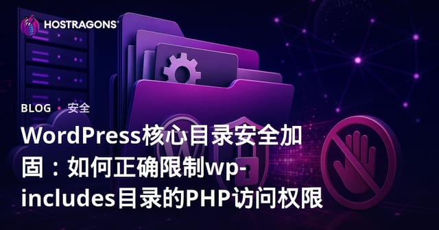 WordPress核心目录安全加固：如何正确限制wp-includes目录的PHP访问权限