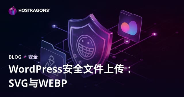 WordPress网站安全上传SVG与WEBP文件权限开启终极指南