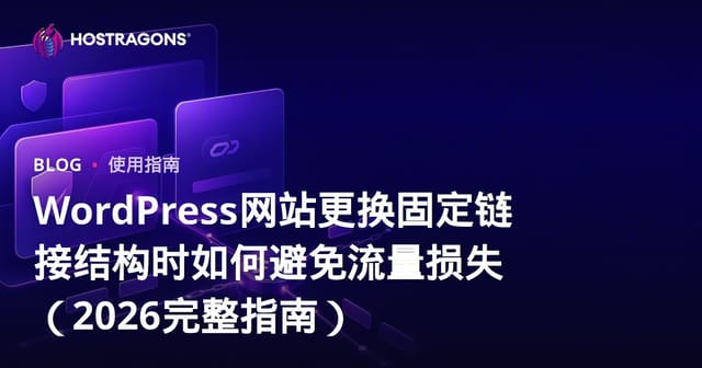 WordPress网站更换固定链接结构时如何避免流量损失（2026完整指南）