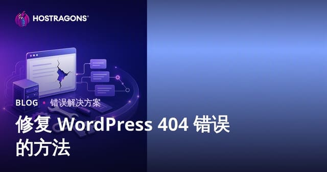 2026年最新：WordPress 404错误页面彻底修复指南（5种方法详解）