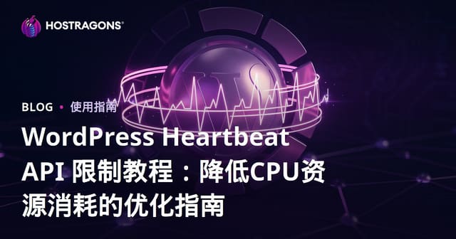 WordPress Heartbeat API 限制教程：降低CPU资源消耗的优化指南
