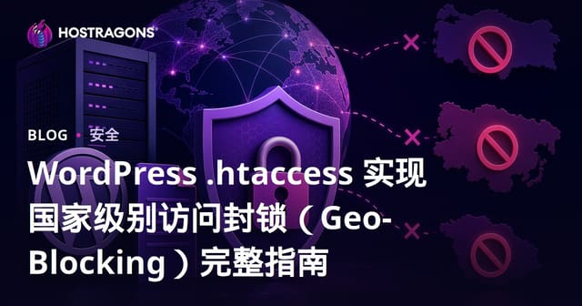 WordPress .Htaccess 实现国家级别访问封锁（Geo-Blocking）完整指南