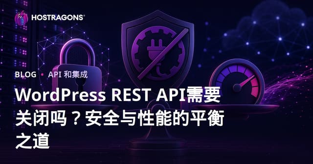 WordPress REST API需要关闭吗？安全与性能的平衡之道