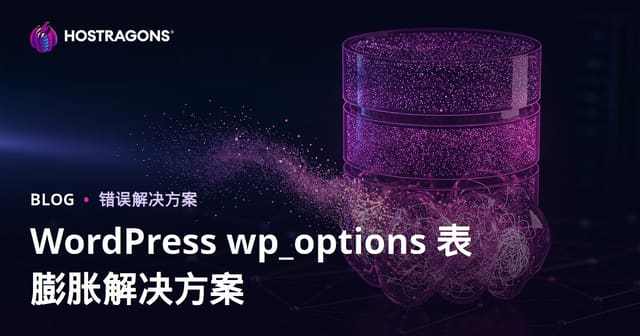 WordPress wp_options表膨胀：清理拖慢网站速度的隐藏数据（终极指南）