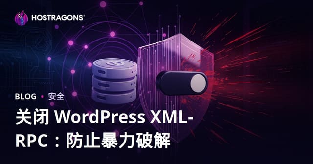 禁用 WordPress XML-RPC：摆脱 Brute Force 攻击的最简便方法