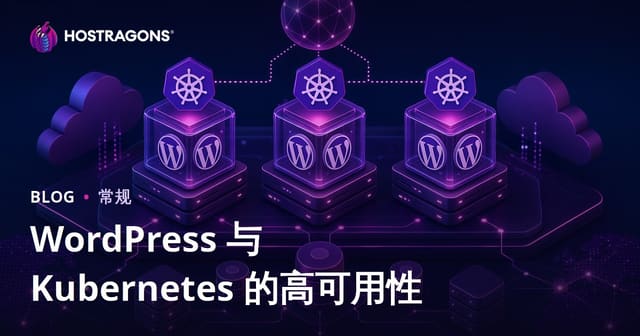 WordPress 与 Kubernetes 的高可用性