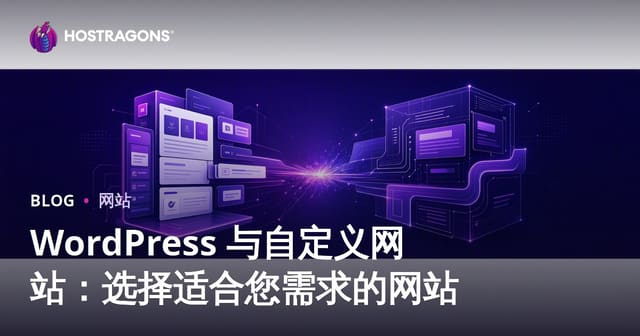 WordPress 与自定义网站：选择适合您需求的网站