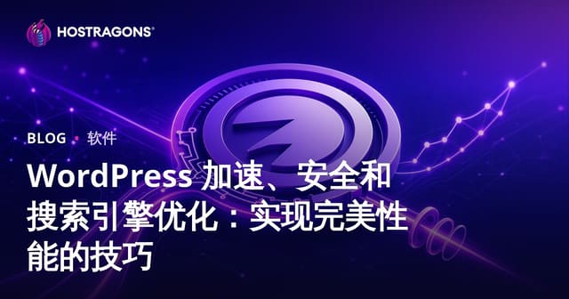 WordPress优化、安全与SEO：打造极速性能的全方位指南