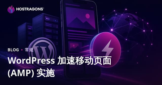 WordPress 加速移动页面 (AMP) 实施