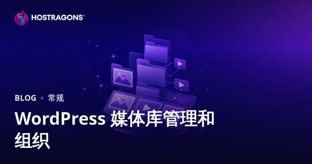 WordPress 媒体库管理和组织