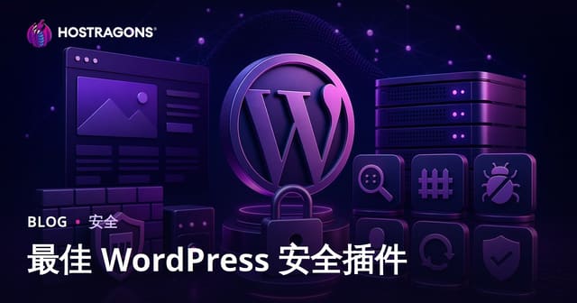 2026最佳WordPress安全插件推荐：全面防护你的网站安全