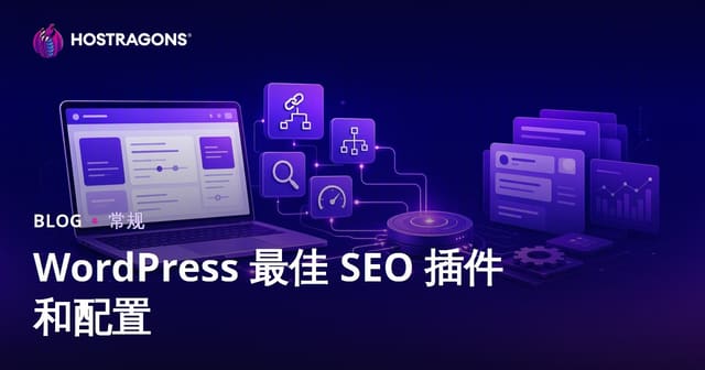 WordPress 最佳 SEO 插件和配置