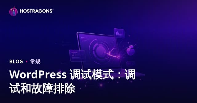 WordPress 调试模式：调试和故障排除