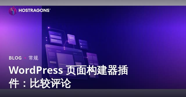 WordPress页面构建器插件深度对比：哪一款最适合你？