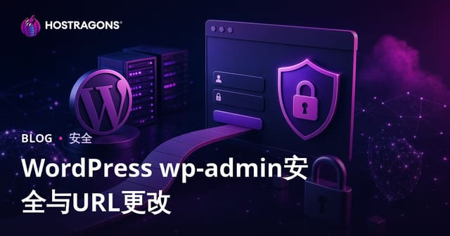 WordPress后台安全：更改登录页面地址的最佳实践与方法