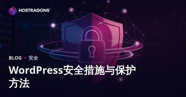 WordPress安全防护措施：防止网站被黑客攻击的最佳实践