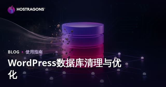 WordPress数据库清理与优化完整指南（2026年版）