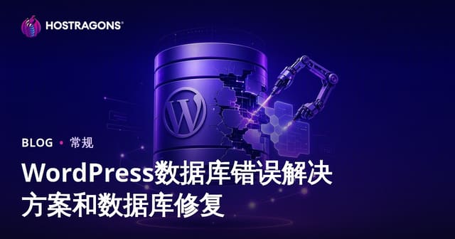 WordPress数据库错误解决方案和数据库修复