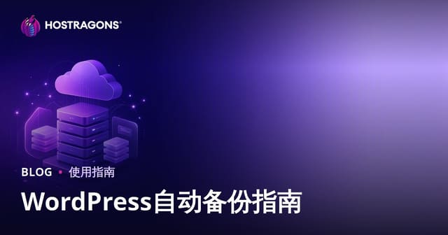 WordPress自动备份：最可靠插件及云存储集成全攻略