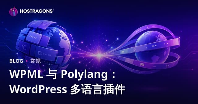 WPML 与 Polylang：WordPress 多语言插件