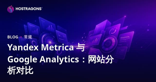 Yandex Metrica 与 Google Analytics：网站分析对比