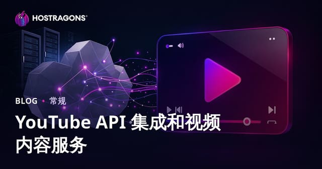 YouTube API 集成和视频内容服务