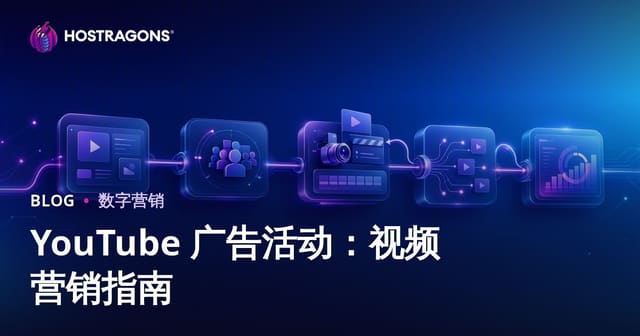 YouTube广告投放全攻略：视频营销实战指南