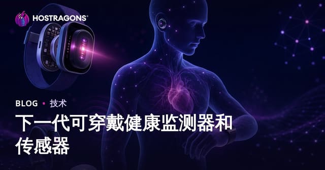 下一代可穿戴健康监测器和传感器