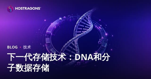 下一代存储技术：DNA和分子数据存储