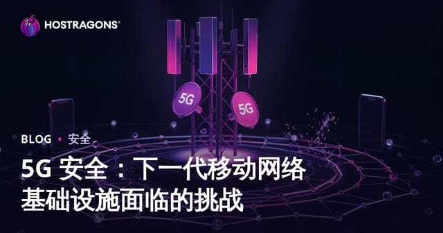 5G 安全：下一代移动网络基础设施面临的挑战