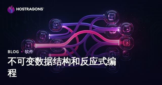 不可变数据结构和反应式编程