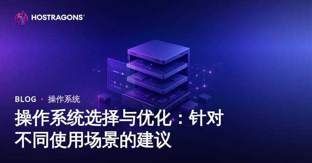 操作系统选择与优化：针对不同使用场景的建议