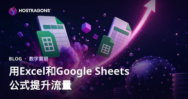 专注Excel与Google Sheets公式教学博客：实现流量爆发的实战技巧