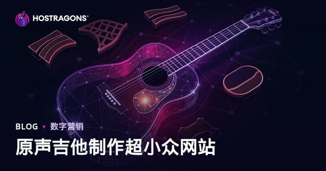 专注于民谣吉他制作及制琴师材料的超细分网站建设指南