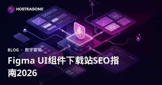专注分享Figma组件与UI Kit文件的下载站SEO优化指南