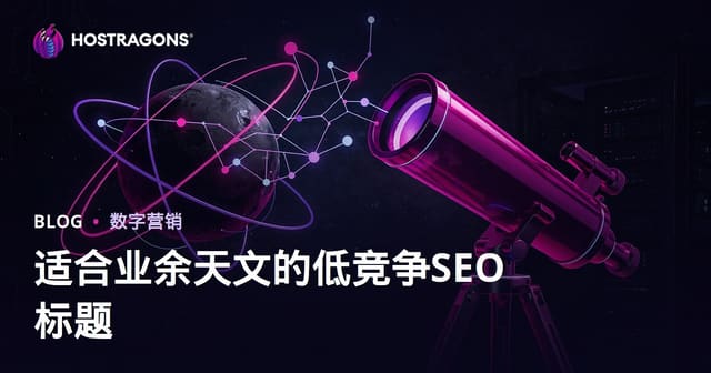 业余天文入门与望远镜选购指南：低竞争高转化的SEO选题策略