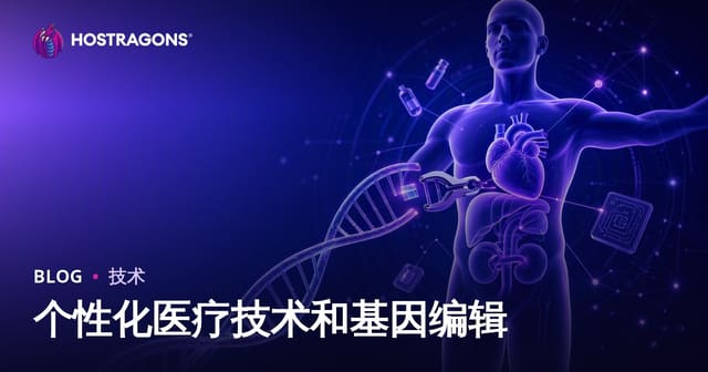 个性化医疗技术和基因编辑