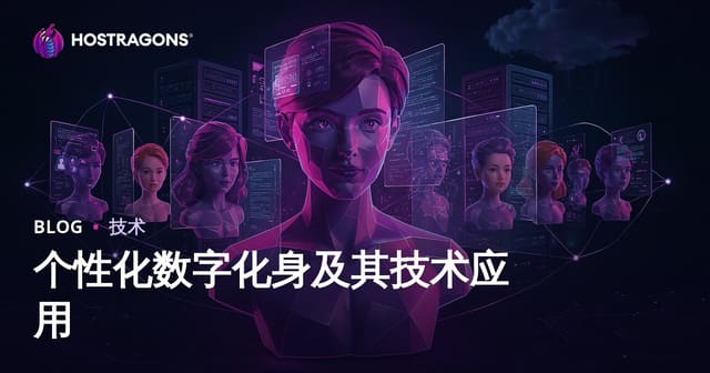 个性化数字化身及其技术应用