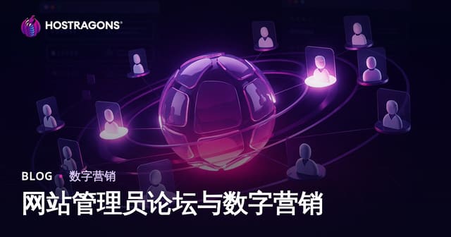 中文Web站长论坛在数字营销中的价值与正确运用指南