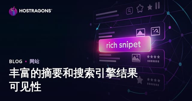 丰富的摘要和搜索引擎结果可见性