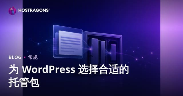 为 WordPress 选择合适的托管包