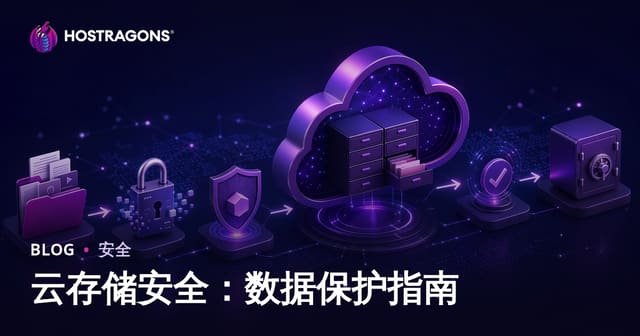 云存储安全：数据保护指南